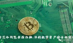 如何防范冷钱包截图诈骗