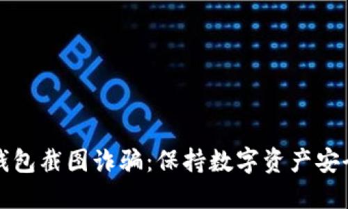 如何防范冷钱包截图诈骗:保持数字资产安全的实用指南