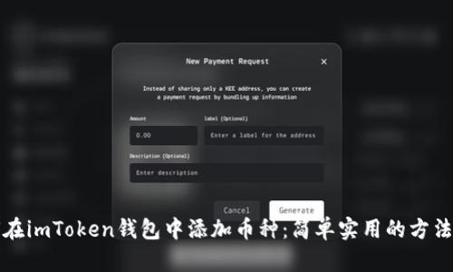 如何在imToken钱包中添加币种：简单实用的方法指南