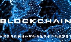 如何使用区块链物理冷钱