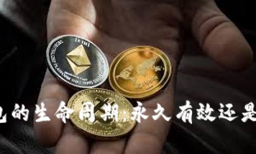 比特币钱包的生命周期：永久有效还是短暂消逝？
