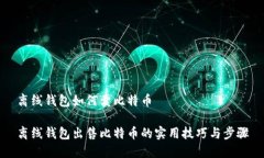 离线钱包如何卖比特币离