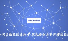 如何高效变现虚拟币：钱
