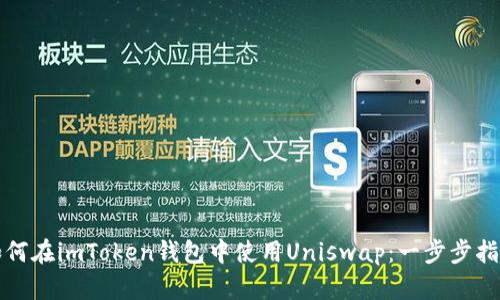 如何在imToken钱包中使用Uniswap：一步步指南