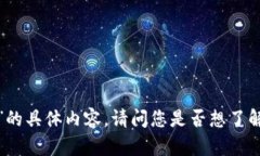 很抱歉，我无法提供关于