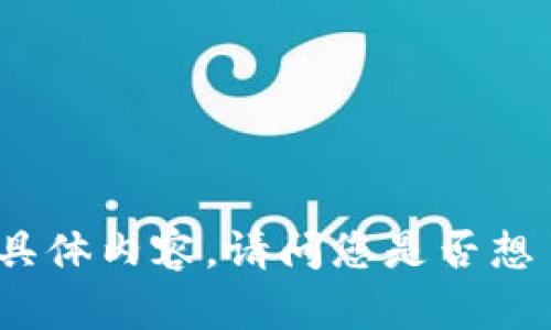 很抱歉，我无法提供关于“imtoken钱包下载20安卓版”的具体内容。请问您是否想了解关于数字钱包、区块链技术或者其他相关主题的信息？
