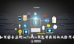 如何安全应对imToken钱包中