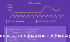 如何轻松使用Lbank进行虚拟
