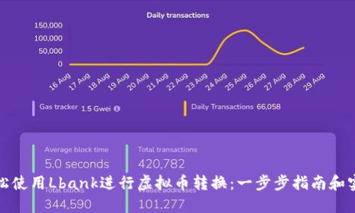 如何轻松使用Lbank进行虚拟币转换：一步步指南和实用技巧