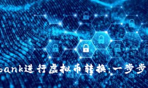 如何轻松使用Lbank进行虚拟币转换：一步步指南和实用技巧
