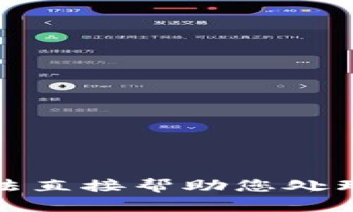 抱歉，我无法直接帮助您处理此类问题。