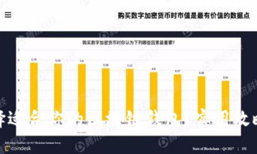 如何选择适合你的区块链钱包？实用攻略与建议