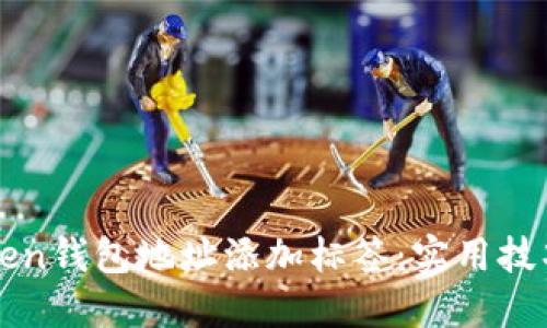 如何为imToken钱包地址添加标签：实用技巧与步骤详解