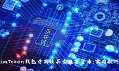 如何在imToken钱包中高效买