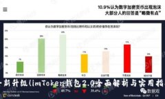 全新升级！imToken钱包2.0全