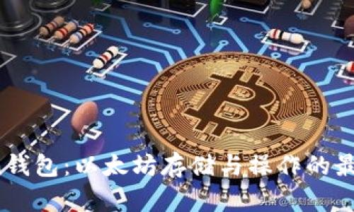 atoken钱包:以太坊存储与操作的最佳选择