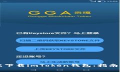 如何在PC端下载imToken钱包