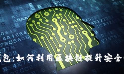 探索电子钱包：如何利用区块链提升安全性与便利性
