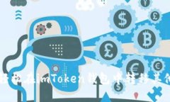 如何轻松在imToken钱包中转