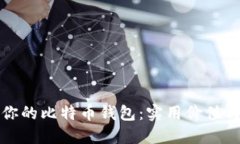 选择最适合你的比特币钱