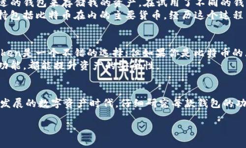 ImToken钱包是一个相对广泛使用的数字货币钱包，主要支持以太坊及其生态系统内的代币，而比特币的支持则相对有限。以下是详细介绍关于ImToken钱包对比特币支持情况的内容。

ImToken钱包概述
ImToken是一款基于区块链技术的移动端数字资产钱包，于2016年发布。它支持多个区块链资产的存储和管理，尤其是以太坊及其ERC-20代币。用户可以通过ImToken进行资产转账、交换以及管理其数字资产。

比特币在ImToken中的支持情况
虽然ImToken钱包支持多种代币，但比特币并不在其核心支持的范围内。用户如果想要使用比特币，并需要将其存储在数字钱包中，可能需要选择专门支持比特币的钱包，如Bitcoin Core、Electrum或其他支持比特币的钱包。
这可能会让一些用户感到困惑，因为在数字货币的世界中，很多人倾向于使用一个钱包管理所有货币。然而，ImToken的重点在于以太坊及其代币，而非比特币。对于那些习惯使用比特币的用户来说，了解这一点至关重要。

个人经历与思考
回想我自己的经历，最初接触数字货币的时候，我也是一头雾水。当时我听说过比特币的神奇故事，然而却不知道如何找到一个合适的钱包来存储我的资产。在试用了不同的钱包后，才逐渐弄清了每款钱包的功能和适用的币种。
有一次，我在ImToken中尝试存储比特币，但发现这款钱包并不支持。我感到十分沮丧，因为当时我以为这样一个流行的钱包会支持包括比特币在内的主要货币。经历这个过程后，我意识到，不同的钱包适合不同的货币，而了解这一点是我进入数字资产管理的第一步。

为用户提供的建议
对于新手用户，建议在选择数字钱包时，可以首先确定自己主要使用的数字货币种类。如果你主要专注于以太坊或其他代币，ImToken是一个不错的选择；但如果你是比特币的忠实用户，那么推荐转向专门为比特币设计的钱包，会更加合适。
此外，很多用户在选择钱包时忽视了安全性的问题。在进行资产管理时，确保钱包的安全至关重要。选择知名品牌和使用两步验证功能，都能提升资产的安全性。

总结
ImToken钱包是一个面向以太坊用户的优质选择，但比特币的用户可能需要寻找其他专门的钱包来满足他们的需求。在这个快速发展的数字资产时代，仔细研究每款钱包的功能和支持的币种，能够让用户更有效率地管理他们的资产。希望我的个人经验和建议能为你在数字货币的旅程中提供一些启示。 

以上是关于ImToken钱包与比特币支持情况的详细探讨。如果你还有其他疑问，欢迎随时咨询！