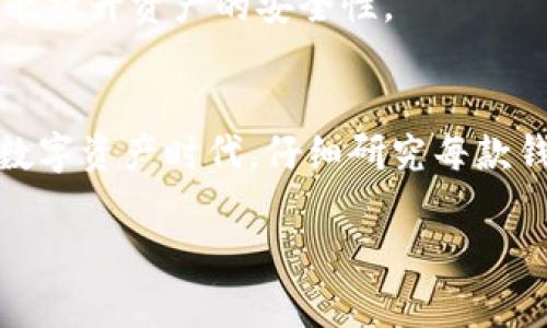 ImToken钱包是一个相对广泛使用的数字货币钱包，主要支持以太坊及其生态系统内的代币，而比特币的支持则相对有限。以下是详细介绍关于ImToken钱包对比特币支持情况的内容。

ImToken钱包概述
ImToken是一款基于区块链技术的移动端数字资产钱包，于2016年发布。它支持多个区块链资产的存储和管理，尤其是以太坊及其ERC-20代币。用户可以通过ImToken进行资产转账、交换以及管理其数字资产。

比特币在ImToken中的支持情况
虽然ImToken钱包支持多种代币，但比特币并不在其核心支持的范围内。用户如果想要使用比特币，并需要将其存储在数字钱包中，可能需要选择专门支持比特币的钱包，如Bitcoin Core、Electrum或其他支持比特币的钱包。
这可能会让一些用户感到困惑，因为在数字货币的世界中，很多人倾向于使用一个钱包管理所有货币。然而，ImToken的重点在于以太坊及其代币，而非比特币。对于那些习惯使用比特币的用户来说，了解这一点至关重要。

个人经历与思考
回想我自己的经历，最初接触数字货币的时候，我也是一头雾水。当时我听说过比特币的神奇故事，然而却不知道如何找到一个合适的钱包来存储我的资产。在试用了不同的钱包后，才逐渐弄清了每款钱包的功能和适用的币种。
有一次，我在ImToken中尝试存储比特币，但发现这款钱包并不支持。我感到十分沮丧，因为当时我以为这样一个流行的钱包会支持包括比特币在内的主要货币。经历这个过程后，我意识到，不同的钱包适合不同的货币，而了解这一点是我进入数字资产管理的第一步。

为用户提供的建议
对于新手用户，建议在选择数字钱包时，可以首先确定自己主要使用的数字货币种类。如果你主要专注于以太坊或其他代币，ImToken是一个不错的选择；但如果你是比特币的忠实用户，那么推荐转向专门为比特币设计的钱包，会更加合适。
此外，很多用户在选择钱包时忽视了安全性的问题。在进行资产管理时，确保钱包的安全至关重要。选择知名品牌和使用两步验证功能，都能提升资产的安全性。

总结
ImToken钱包是一个面向以太坊用户的优质选择，但比特币的用户可能需要寻找其他专门的钱包来满足他们的需求。在这个快速发展的数字资产时代，仔细研究每款钱包的功能和支持的币种，能够让用户更有效率地管理他们的资产。希望我的个人经验和建议能为你在数字货币的旅程中提供一些启示。 

以上是关于ImToken钱包与比特币支持情况的详细探讨。如果你还有其他疑问，欢迎随时咨询！