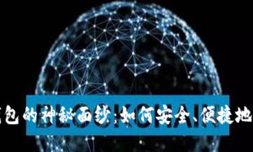 揭开个人区块链钱包的神秘面纱：如何安全、便捷地管理你的数字资产