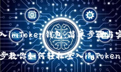 如何登入imToken钱包：简单步骤与实用提示

一步一步教你如何轻松登入imToken钱包