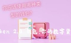 全面解析 imToken 2.0 钱包：
