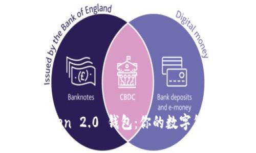 全面解析 imToken 2.0 钱包：你的数字货币管理最佳助手