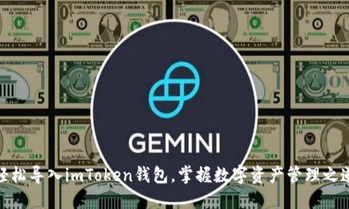 轻松导入imToken钱包，掌握数字资产管理之道
