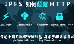 如何安全制作比特币纸钱