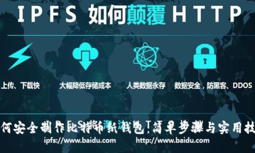 如何安全制作比特币纸钱包：简单步骤与实用技巧