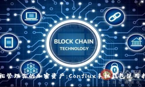 轻松管理你的加密资产：Conflux手机钱包使用指南