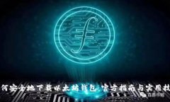 如何安全地下载以太坊钱