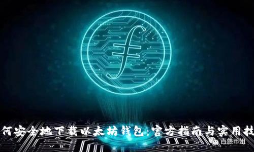如何安全地下载以太坊钱包：官方指南与实用技巧