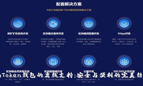 imToken钱包的离线支持：安全与便利的完美结合