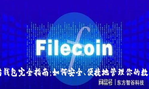 以太坊钱包完全指南：如何安全、便捷地管理你的数字资产