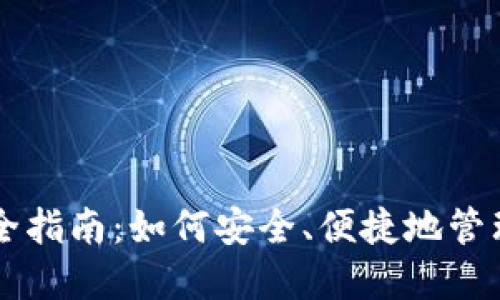 以太坊钱包完全指南：如何安全、便捷地管理你的数字资产