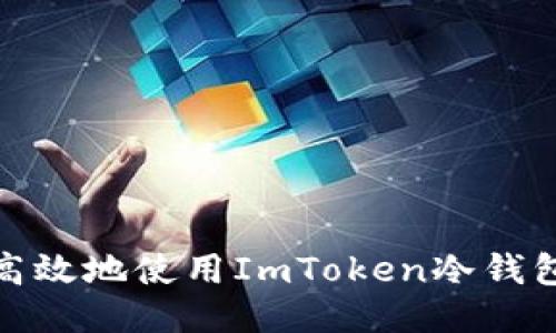 如何安全高效地使用ImToken冷钱包进行转账