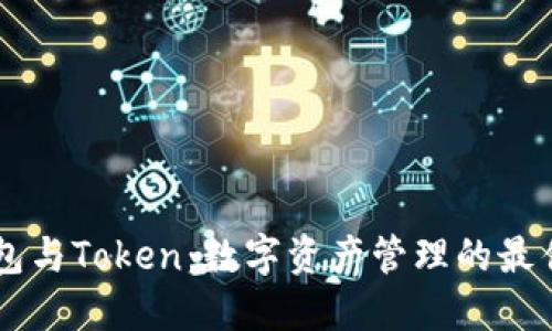 IM钱包与Token:数字资产管理的最佳选择