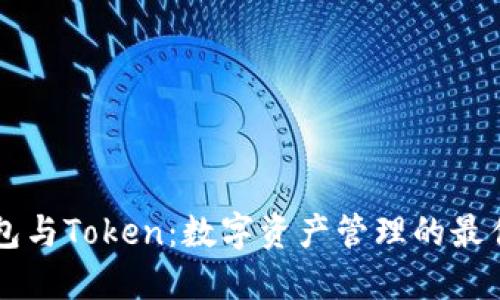 IM钱包与Token:数字资产管理的最佳选择