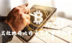 如何安全高效地将比特币