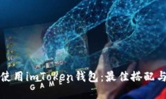 如何高效使用imToken钱包：