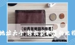 比特币钱包地址大全：轻