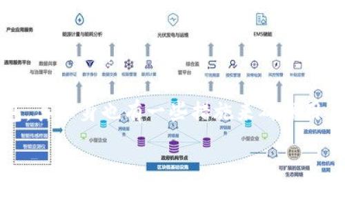 当你的imToken钱包中的虚拟币消失了：如何应对与防范

在数字货币逐渐普及的今天，越来越多的人开始使用虚拟钱包来存储和管理自己的资产。imToken作为一种广受欢迎的数字货币钱包，其用户群体也在不断扩大。然而，某些用户近期面临了一个非常棘手的问题：钱包中的虚拟币突然消失了。这让许多用户感到不安和困惑。在本文中，我们将探讨这个问题的可能原因，以及如何应对和防范未来的风险。

了解imToken钱包的工作原理

在深入讨论之前，我们需要了解imToken钱包的基本工作原理。imToken是一款去中心化的钱包，用户的私钥保存在本地设备中，而不是服务器上。这样一来，用户可以更好地控制自己的资产。然而，这也要求用户必须更加谨慎，因为一旦丢失私钥或被盗，从技术上讲，账户中的资产就无法找回了。

我记得在我刚接触数字货币的时候，曾经有一次因为操作不当而导致自己的代币“消失”。当时，我对钱包的工作原理了解得并不深，任由自己在未备份私钥的情况下进行各类投资和交易，这让我损失惨重。那时候我就意识到了自己需要更加小心和谨慎。

虚拟币“消失”的常见原因

你的imToken钱包中的虚拟币可能会“消失”的原因有很多，下面列出了一些常见情况：

h41. 私钥丢失或泄露/h4
如前所述，钱包的私钥是你访问资金的唯一凭证。如果你不小心删除了存储私钥的地方，或者不慎将私钥泄露给他人，可能会导致资金的丢失。这也是我所经历的事情，意识到私钥的重要性后，我认真学习了如何妥善保管。

h42. 钱包地址错误/h4
在进行转账时，如果你输入了错误的钱包地址，资金可能会被发送到一个不存在的帐户，这种情况通常是无法恢复的。每次进行交易时，我都会仔细核对钱包地址，确保不出错。

h43. 应用程序漏洞或攻击/h4
虽然imToken是一个相对安全的钱包，但也有可能会因为应用程序的漏洞或外部攻击而导致资金的损失。确保及时更新你的应用，并定期查看安全公告是保护资产的一项基本措施。

h44. 资金被锁定/h4
某些情况下，资金可能会被锁定，例如由于交易所政策或合规要求导致的资产冻结。在这种情况下，如果你不清楚原因，资金无法正常访问。这让我想起了一个朋友，他的资金因某些政策变动被锁定了几个月，这让他非常焦虑。

如何应对钱包中虚拟币消失的情况

如果你发现imToken钱包中的虚拟币消失了，首先保持冷静。接下来可以采取以下几步来尝试找回丢失的资金：

h41. 确认交易记录/h4
首先，确认你的交易记录是否有任何异常。你可以通过imToken的钱包界面查看所有的历史交易记录。如果发现有不明的交易，就需要进一步调查原因。

h42. 联系支持团队/h4
如果你仍无法找到丢失的资产，可以考虑联系imToken的客户支持团队。提供尽可能详细的信息，以便他们能够帮助你。我的一个朋友曾因引导不当而遭遇了损失，后来通过客服得到了及时的帮助。

h43. 使用区块链浏览器/h4
通过区块链浏览器，输入你的钱包地址，可以查看到该地址上所有的交易。很多时候，用户可能会发现自己的资产仍然在区块链上，只是因为某些原因没有显示在钱包中。这个技巧我曾在助手的引导下多次使用，利于查看我的资产动态。

防范虚拟币消失的方法

当然，最重要的是如何预防未来可能的资金损失。这里有一些建议可以帮助你更好地保护自己的数字资产：

h41. 定期备份私钥和助记词/h4
一定要定期备份你的私钥和助记词，并保存在多个安全的地方。虽然我知道有些人认为这些信息保存在手机或电脑上就好，但我总觉得用纸质存储或者加密USB会更安全。

h42. 不泄露私人信息/h4
在任何情况下，都不要泄露你的私钥、助记词或其他个人信息给他人。网络上有很多钓鱼攻击，牢记这一点是保护资产的关键。

h43. 了解安全原则/h4
学习数字货币的基本安全原则，关注相关信息、论坛或社群。随着时间的推移，你会越来越意识到如何安全地管理自己的资产。我经常在一些数字货币论坛上分享经验，这不仅让我自己受益，也帮助了很多新人。

h44. 谨慎选择交易平台/h4
选择一些知名的、声誉好的交易所，尽量避免不明来源的平台。好的交易平台会有更高的安全保护。而我过去因为贪图小便宜而陷入一些不法平台，后来后悔不已，因此我希望更多人能够吸取教训。

结束语

虚拟币消失的问题无疑让许多数字货币投资者感到焦虑，然而，通过了解这些问题的本质，我们能够更好地保护自己的资产。imToken作为一个相对安全的钱包，其本身也有一些措施来确保用户利用此工具的安全。在这条数字货币的道路上，经验和教训将成为我们最宝贵的财富。希望大家都能在数字货币的世界中，安全、高效地管理自己的资产。

imToken钱包虚拟币消失的应对与防范指南