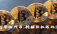 以太坊钱包中的代币：挖