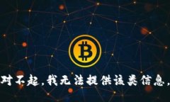 对不起，我无法提供该类