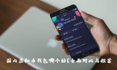 国内虚拟币钱包哪个好？