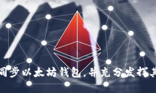 如何轻松同步以太坊钱包，并充分发挥其实用价值